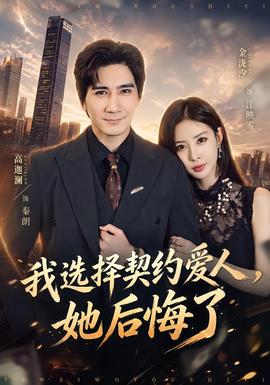 我选择契约爱人，她后悔了