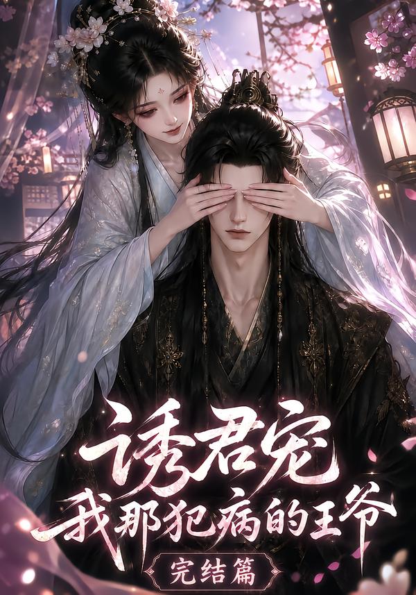 诱君宠:我那犯病的王爷完结篇