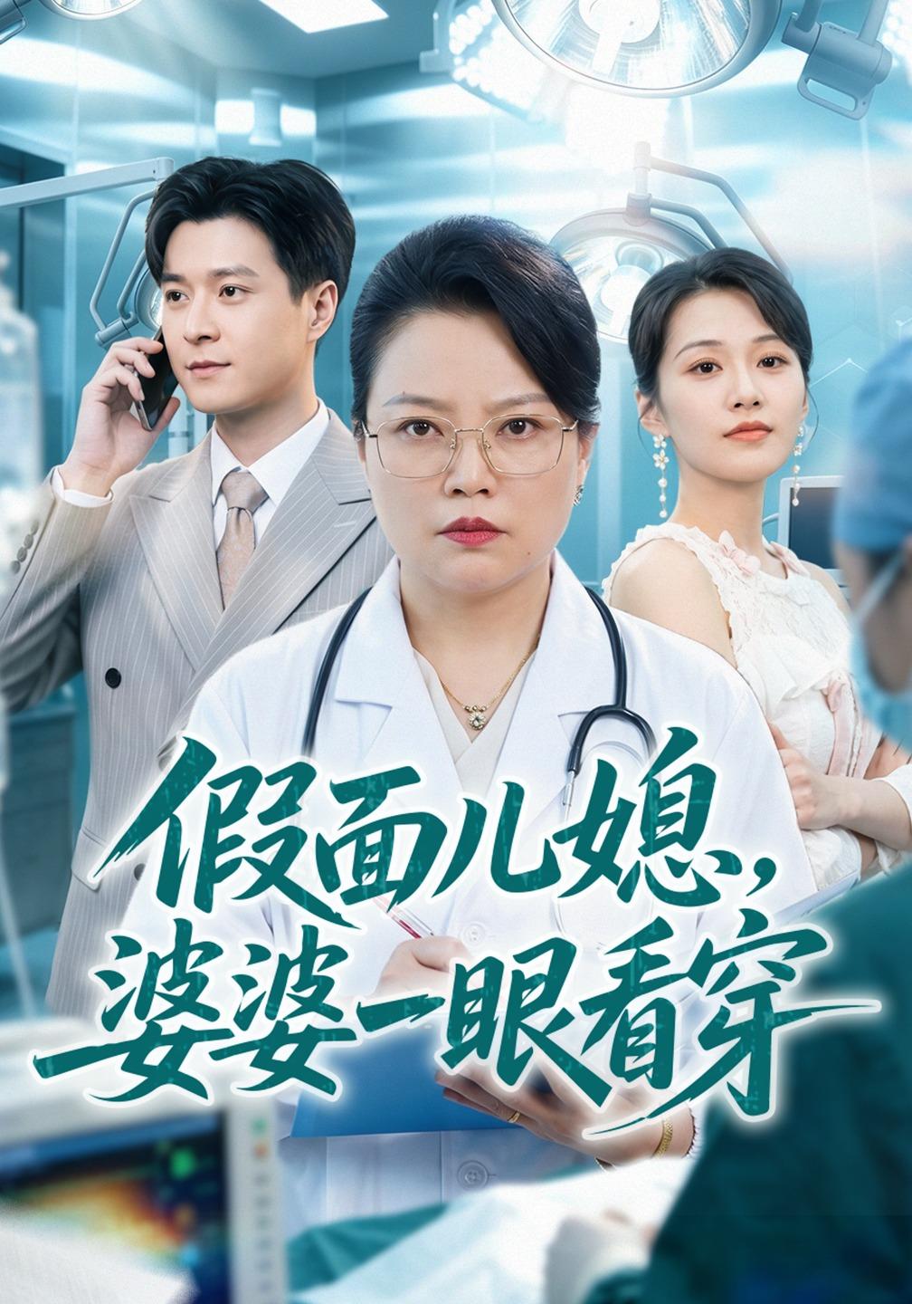 假面儿媳,婆婆一眼看穿