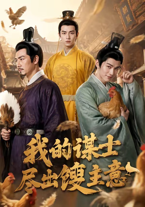 我的谋士尽出馊主意