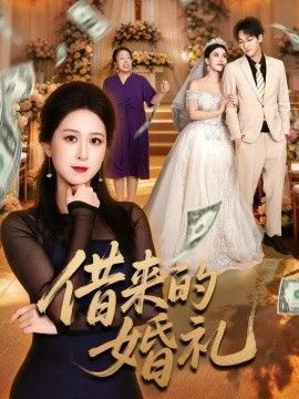 借来的婚礼